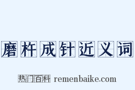 磨杵成针近义词是什么意思的图片